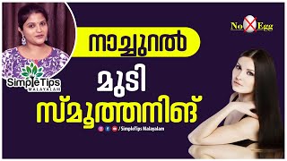 Natural Keratin Treatment At Home SimpleTips Malayalam [upl. by Robison]