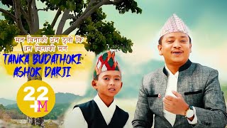 मन बिनाको धन ठुलो की TANKA BUDATHOKI  ASHOK DARJI  Official Song Man Binako Dhan Thulo ki [upl. by Airt]