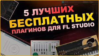 5 ЛУЧШИХ БЕСПЛАТНЫХ Плагинов для Fl Studio  Плагины для fl studio 20 скачать [upl. by Suixela]