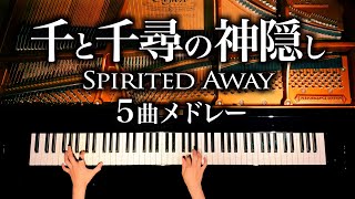 千と千尋の神隠し5曲メドレー【楽譜あり】久石譲  作業用・勉強用BGM  ジブリピアノSpirited Away Medley  Ghibli Piano cover  CANACANA [upl. by Aisatnaf402]