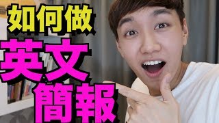 如何做一個有效的英文簡報？英文演講技巧懶人包！English Presentation Skills [upl. by Langsdon44]