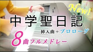 【楽譜】中学聖日記  Chugakusei Nikki ８曲メドレー【ピアノ】 [upl. by Eihpos]