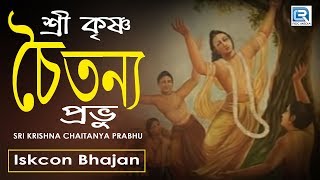 Sri Krishna Chaitanya Prabhu  Iskcon Bhajan  Hare Krishna [upl. by Fadden433]