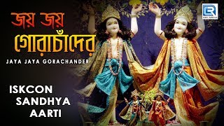 Iskcon Sandhya aarti  Jaya Jaya Gora Chander  Hare Krishna [upl. by Dnalon]