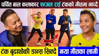 Tanka Budathoki नया गीतका लागी Dance सिक्दै  चर्चित बाल कलाकार Angel Rai amp Aayush टंकको गीतमा [upl. by Drofniw]