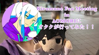 Kiramune Fan Meeting in AOMORIにオタクが行ってみた！ [upl. by Hersh]