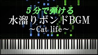 Cat life～水溜りボンド定番BGM～【ピアノ楽譜付き】 [upl. by Llennehc71]