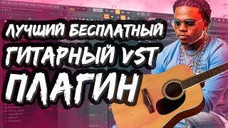 ЛУЧШИЙ ГИТАРНЫЙ ПЛАГИН ДЛЯ FL STUDIO  БЕСПЛАТНЫЙ VST ПЛАГИН ДЛЯ ФЛ СТУДИО [upl. by Peery440]