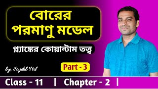 Bohrs Atomic Model Class 11  Plancks Quantum Theory  in Bengali by Joydeb Pal [upl. by Theurer]