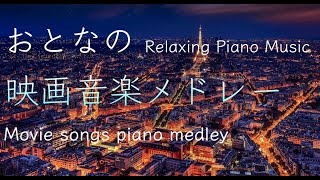 映画音楽名曲ピアノメドレー Movie songs piano medley covered by Shuhei Hosaka ある愛の詩、追憶、シェルブールの雨傘、ムーンリバー、虹の彼方に他 [upl. by Kramal]