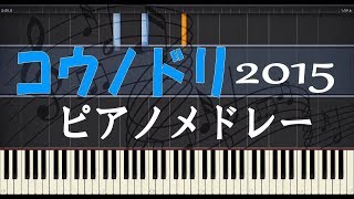 ドラマ「コウノドリ」 ピアノ メドレー  清塚信也 [upl. by Ahsiym]