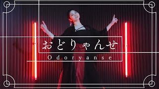 おどりゃんせ  Odoryanse cover [upl. by Caro]