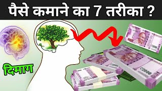 जानिए पैसे कमाने का 7 तरीका  7 Rules Of Money  Paise Kaise Kamaye [upl. by Bradleigh12]