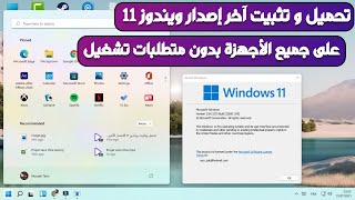 تحميل وتثبيت ويندوز 11 الاصدار الأخير على جميع الأجهزة و بأسرع وأسهل طريقة [upl. by Handy]