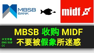 MBSB 收购 MIDF 不要被假象所迷惑CC 中英文字幕 ENG SUB 基本面分析13062023 [upl. by Oloapnaig]