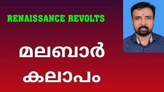 Malabar Rebellion  മലബാർ കലാപം  Renaissance Revolts [upl. by Aisenet206]