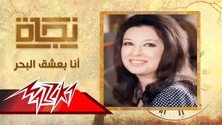 أنا بعشق البحر  نجاة  Ana Bashaa El Bahr  Nagat [upl. by Oiragelo]