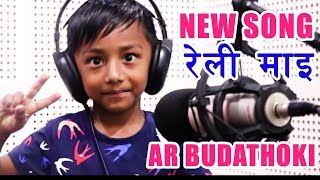 ए आर बुढाथोकी को नया गीत रेली माइ AR BUDATHOKI THE CARTOONZ CREW [upl. by Nylimaj61]