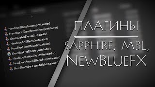 УСТАНОВКА ПЛАГИНОВ NewBlueFX SAPPHIRE и MBL ДЛЯ VEGAS PRO 13 14 ► Туториал [upl. by Keyte]