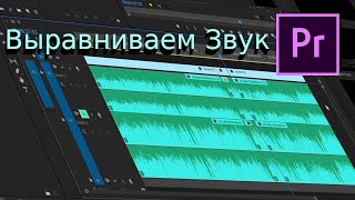 Как автоматически выравнивать весь звук Premiere Pro  Audition [upl. by Mulcahy445]