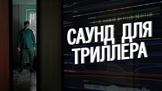 ПИШЕМ КРИПОВЫЙ САУНДТРЕК ДЛЯ ТРИЛЛЕРА [upl. by Godrich]