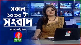 সকাল ১০টার বাংলাভিশন সংবাদ  Bangla News  30 October 2023  1000 AM  Banglavision News [upl. by Woodford849]