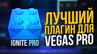 КАК УСТАНОВИТЬ ПЛАГИН IGNITE ДЛЯ SONY VEGAS PRO 13 14 15 16 [upl. by Tobit]