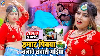 VIDEO Hamar Piyawa Chalawe Sawari Gadiya Antra Singh Priyanka  Bhojpuri Song 2021 [upl. by Figueroa147]