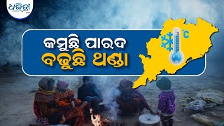 କଲବଲ କରୁଛି ଘନକୁହୁଡ଼ି  weather  Tempreture [upl. by Nivaj]