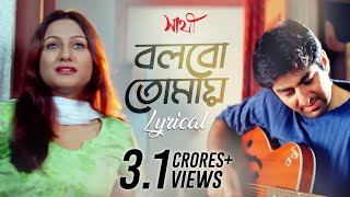 Bolbo Tomaye বলবো তোমায়  Lyrical  Sathi  Jeet  Priyanka Trivedi  Gautam  SVF Music [upl. by Darda]