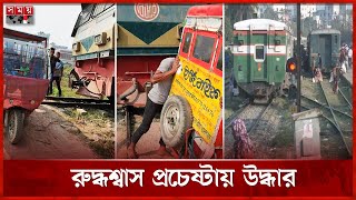 রেলক্রসিংয়ে আটকা ইজিবাইক যেভাবে ট্রেন থামালেন লোকোমাস্টার  BD Railway  Railcrossing  Mymensingh [upl. by Karil]