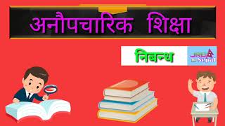 अनौपचारिक शिक्षा निबन्ध  Non formal Education Essay  Anaupacharik Shikshya Nibandha [upl. by Lubbi]