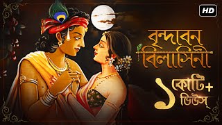 Brindabono Bilashini বৃন্দাবন বিলাসিনী  Kirtan  শুক সারির দ্বন্দ্ব  Pousali  Aalo [upl. by Yc]