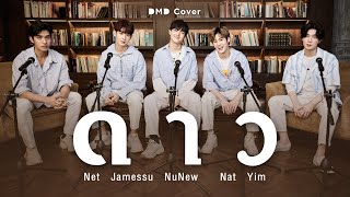 ดาว  DMD COVER  Nat NuNew Net James Yim [upl. by Biron]