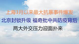 财经冷眼：最新，上海3月以来最大反抗运动爆发！北京封锁升级，福奇批中共防疫背后！国际最新动向，两大外交压力迎面扑来！（20220509第789期） [upl. by Acilef500]