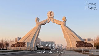 Korean Reunification Song  Until We Meet Again 다시 만납시다 [upl. by Phillipe]