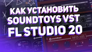 Как Установить Плагины От SoundToys  EchoBoy   FL Studio 20 [upl. by Lebam]