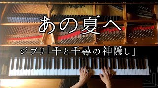 【ピアノ】あの夏へジブリ「千と千尋の神隠し」楽譜ありGhibli Spirited Away久石譲弾いてみたPianoCANACANA [upl. by Birk]