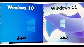 شرح تحويل ويندوز 10 الى ويندوز 11 بطريقة سهلة جدا 2021 [upl. by Dhruv]