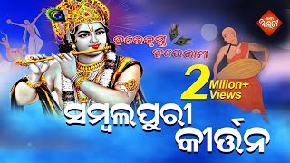 Sambalpuri Kirtan  Hare Krushna Hare Rama   ସମ୍ବଲପୁରୀ ଭଜନ  Sika Alati [upl. by Ahtibat982]