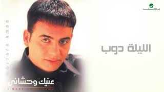 Moustafa Amar  Alayla Doub  مصطفى قمر الليلة دوب [upl. by Neztnaj]