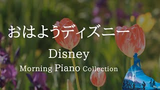 おはようディズニー・爽やかな鳥のさえずり＋ピアノメドレー【作業用BGM、動画中広告なし】Disney Morning Piano Collection covered by kno [upl. by Mateya]