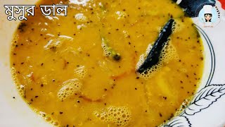 এভাবে বানিয়ে দেখুন মুসুর ডাল গরম ভাতে জমে যাবে  Easy Tasty Bengali Masoor Dal Recipe [upl. by Noissap]