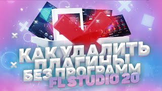 Как Удалить Плагины Без Программ  FL Studio 20 [upl. by Chenay]