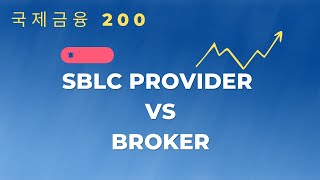 국제금융  SBLC Provider VS Broker [upl. by Kippy]