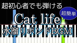 初心者向け Cat life 水溜りボンドBGM【簡単ピアノ・ドレミ付き】 [upl. by Amalea861]