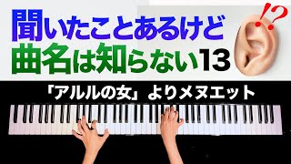 【聞いたことあるけど曲名は知らない13】「アルルの女」よりメヌエット  ビゼー  クラシックピアノ  Classic piano  CANACANA [upl. by Anaes]