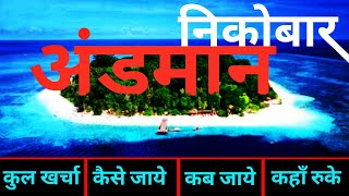 अंडमान निकोबार  Andman Nicobar Tour Guide  Complete Tour Info Andman Dweep  अंडमान कैसे जाये [upl. by Isiad]