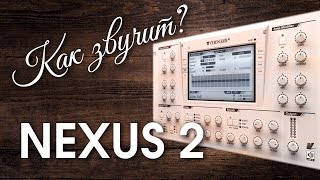 ReFX Nexus 2 полный обзор [upl. by Akemej]