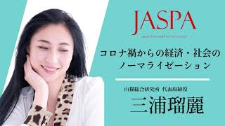 JASPAフェア 三浦瑠麗氏 特別講演 [upl. by Arde]